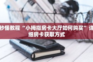 一分钟了解“怎么买炸 金花房间卡”详细购买房卡教程