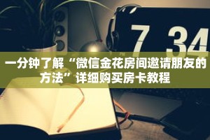 一分钟了解“微信金花房间邀请朋友的方法”详细购买房卡教程