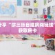 科普分享“青鸟房卡大厅”详细获取房卡