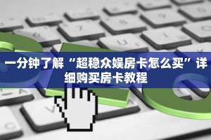 一分钟了解“超稳众娱房卡怎么买”详细购买房卡教程