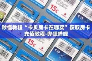 秒懂教程“微信链接拼十房卡”获取房卡充值教程-哔哩哔哩