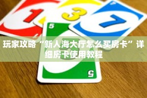 玩家攻略“新人海大厅怎么买房卡”详细房卡使用教程