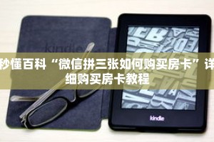 秒懂百科“微信拼三张如何购买房卡”详细购买房卡教程