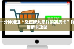 一分钟知道“微信牌九怎样购买房卡”详细房卡攻略