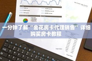 一分钟了解“金花房卡代理销售”详细购买房卡教程