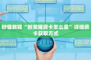 秒懂教程“微信牛牛群房卡”获取房卡充值教程-哔哩哔哩