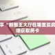 科普分享“新猴王大厅在哪里买房卡”详细获取房卡