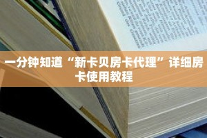 一分钟知道“新卡贝房卡代理”详细房卡使用教程