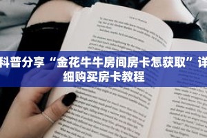 科普分享“金花牛牛房间房卡怎获取”详细购买房卡教程
