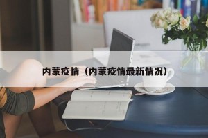 内蒙疫情（内蒙疫情最新情况）