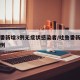 吐鲁番新增3例无症状感染者/吐鲁番新增确诊病例