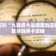 秒懂百科“九酷房卡是哪里购买的”获取详细房卡攻略