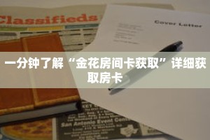一分钟了解“金花房间卡获取”详细获取房卡