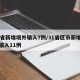 31省新增境外输入7例/31省区市新增境外输入11例