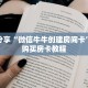 科普分享“微信牛牛创建房间卡”详细购买房卡教程