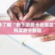 秒懂百科“微信二八杠房卡怎么冲”获取详细房卡攻略