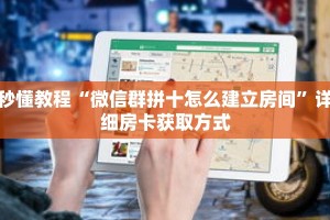 秒懂教程“微信群拼十怎么建立房间”详细房卡获取方式