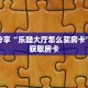 科普分享“乐酷大厅怎么买房卡”详细获取房卡