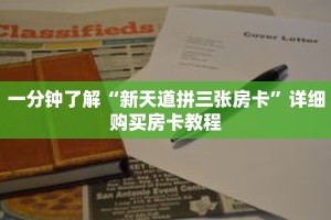 一分钟了解“新天道拼三张房卡”详细购买房卡教程