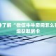 一分钟了解“微信牛牛房间怎么开”详细获取房卡