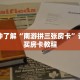 一分钟了解“微信牛牛房卡链接”获取详细房卡攻略