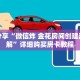 科普分享“微信炸 金花房间创建流程详解”详细购买房卡教程
