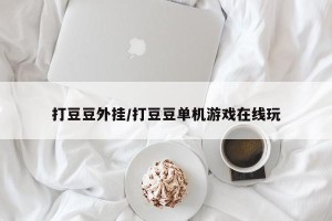 打豆豆外挂/打豆豆单机游戏在线玩