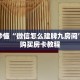 一分钟了解“新超圣大厅怎么买房卡”获取详细房卡攻略
