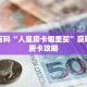 秒懂百科“人皇房卡哪里买”获取详细房卡攻略