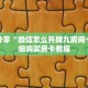 科普分享“微信怎么开牌九房间卡”详细购买房卡教程