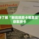 一分钟了解“新琉璃房卡哪里买”详细获取房卡