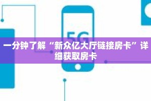 一分钟了解“新众亿大厅链接房卡”详细获取房卡