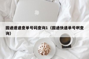 圆通速递查单号码查询1（圆通快递单号啊查询）