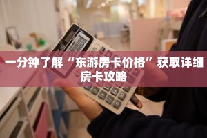 一分钟了解“东游房卡价格”获取详细房卡攻略