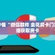 玩家秒懂“微信群炸 金花房卡门票”详细获取房卡