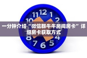 一分钟介绍“微信群牛牛房间房卡”详细房卡获取方式