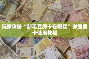玩家攻略“新毛豆房卡在哪买”详细房卡使用教程
