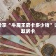 科普分享“牛魔王房卡多少钱”详细获取房卡