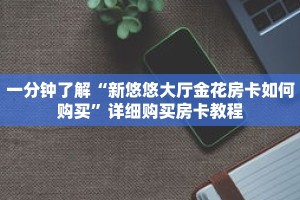 一分钟了解“新悠悠大厅金花房卡如何购买”详细购买房卡教程
