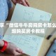 科普分享“微信牛牛房间房卡怎么开”详细购买房卡教程