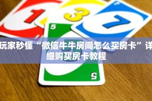 玩家秒懂“微信牛牛房间怎么买房卡”详细购买房卡教程