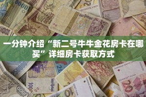 一分钟介绍“微信链接牛牛炸金花房卡”获取房卡充值教程-哔哩哔哩
