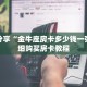 科普分享“金牛座房卡多少钱一张”详细购买房卡教程