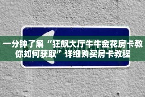 一分钟了解“狂飙大厅牛牛金花房卡教你如何获取”详细购买房卡教程