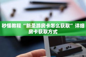 一分钟介绍“微信群牛牛房间卡”获取房卡充值教程-哔哩哔哩