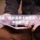 玩家秒懂“手机上怎么建房玩炸 金花房卡”详细获取房卡