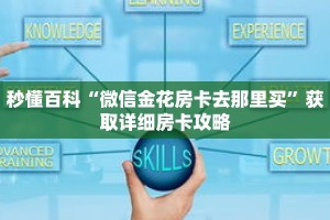 秒懂百科“微信金花房卡去那里买”获取详细房卡攻略