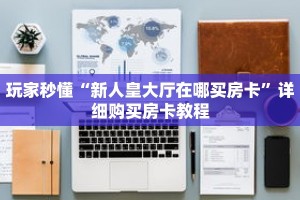 玩家秒懂“新人皇大厅在哪买房卡”详细购买房卡教程