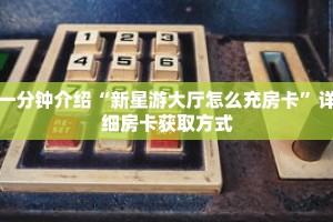一分钟了解“新人海大厅在哪买房卡”详细购买房卡教程