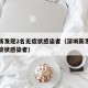 深圳新发现2名无症状感染者（深圳新发现两名无症状感染者）